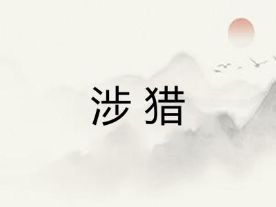 涉猎