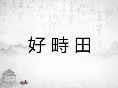 好畤田