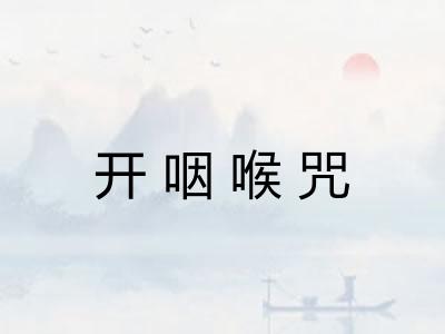 开咽喉咒