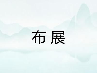 布展