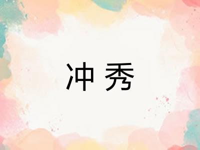 冲秀