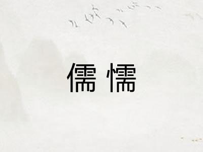 儒懦
