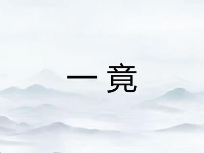 一竟