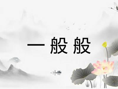 一般般