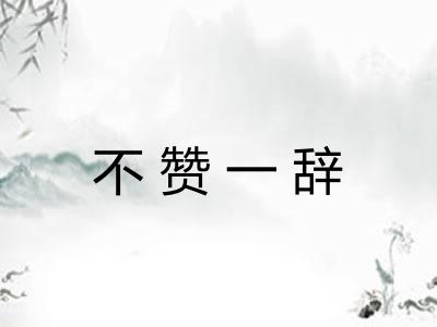不赞一辞