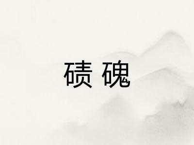 碛磈