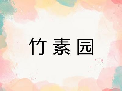 竹素园