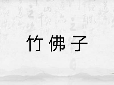 竹佛子