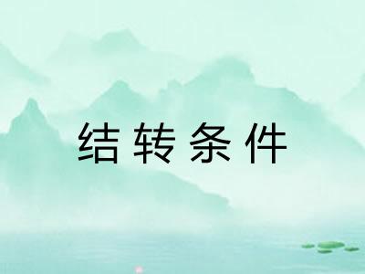 结转条件