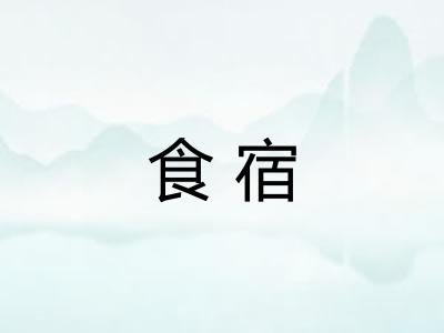 食宿