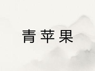 青苹果