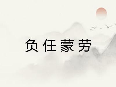 负任蒙劳