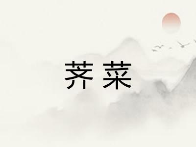 荠菜