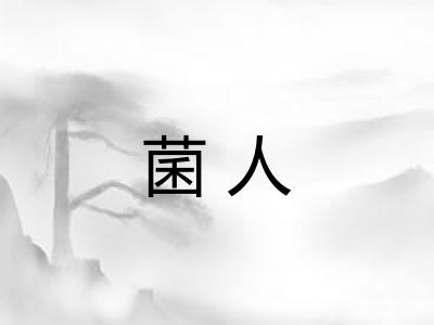 菌人