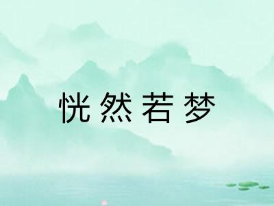 恍然若梦
