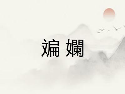 斒孄