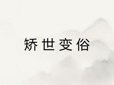 矫世变俗