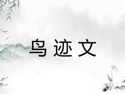 鸟迹文