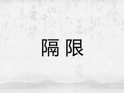 隔限