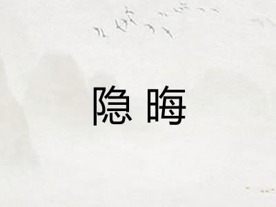 隐晦