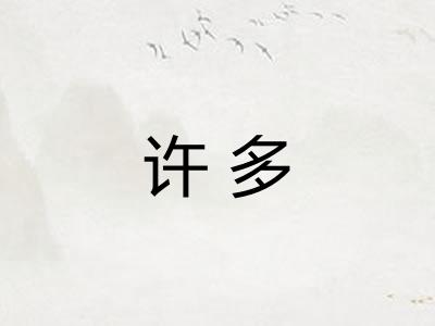 许多