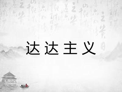 达达主义