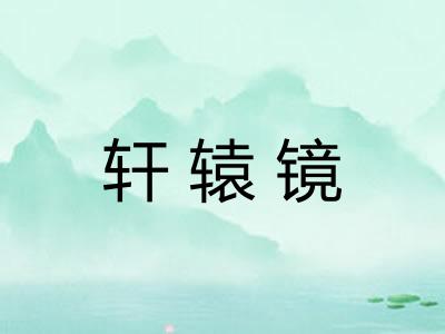 轩辕镜