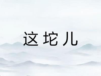 这坨儿