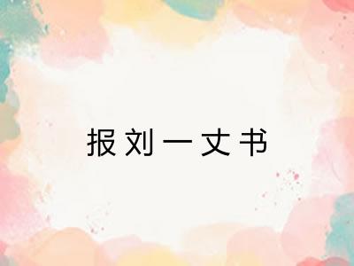 报刘一丈书
