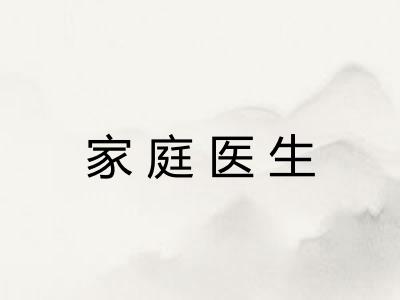 家庭医生