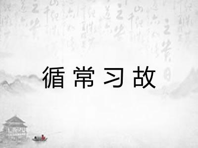 循常习故