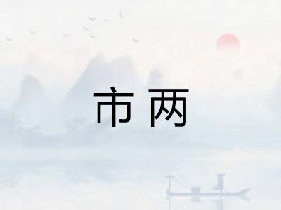 市两