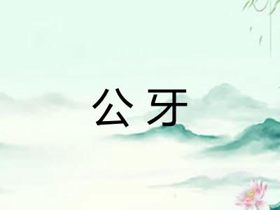 公牙