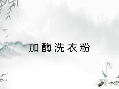 加酶洗衣粉