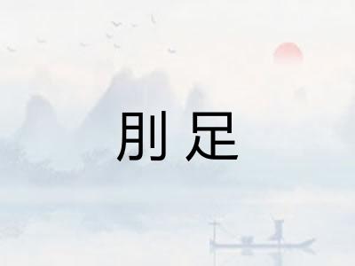 刖足