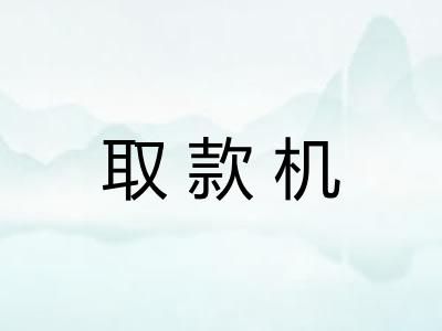 取款机