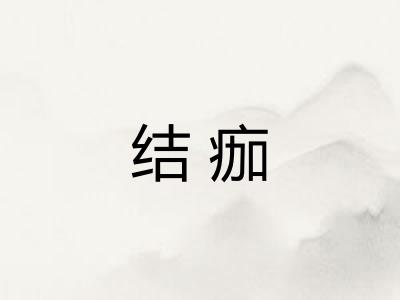 结痂