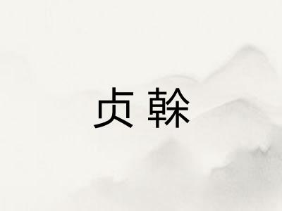贞榦
