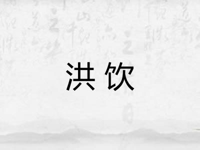洪饮