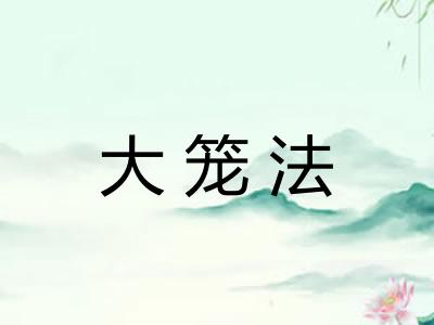 大笼法