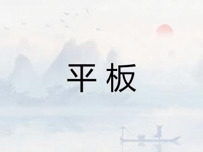 平板