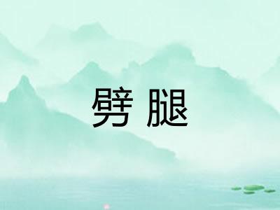 劈腿