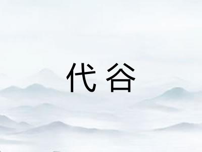 代谷
