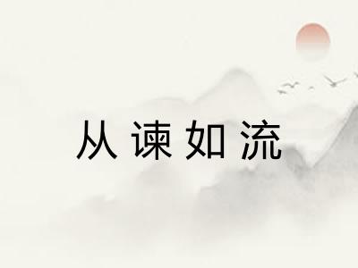 从谏如流