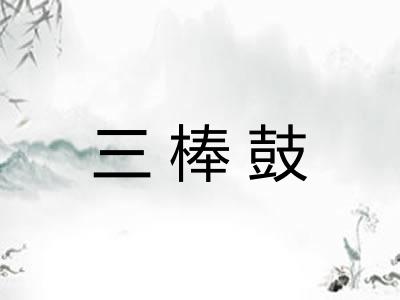 三棒鼓