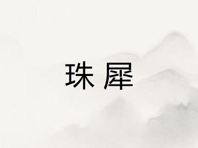 珠犀
