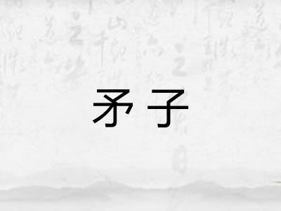 矛子