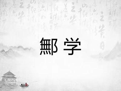 鄦学