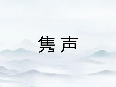 隽声