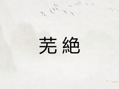 芜絶